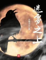 迷雾之上剧透