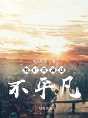 我们都平凡但我们不平庸