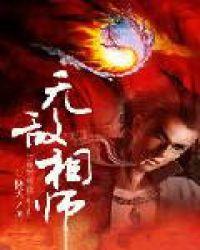 无敌相师女主角
