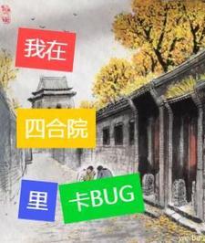 四合院建筑风水禁忌