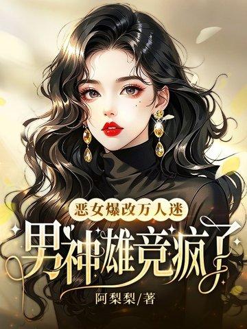 恶女改造直播全文免费阅读