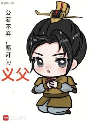 愿拜为义父笔趣阁无错版