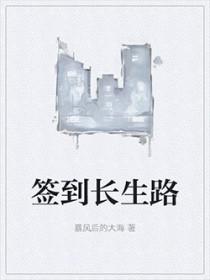 签到类长篇