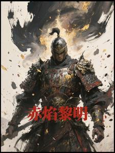 赤焰岛黎殇