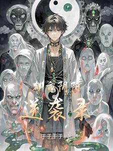 都市阴阳医仙漫画免费阅读下拉式
