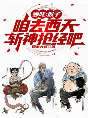 哪吒克猴子