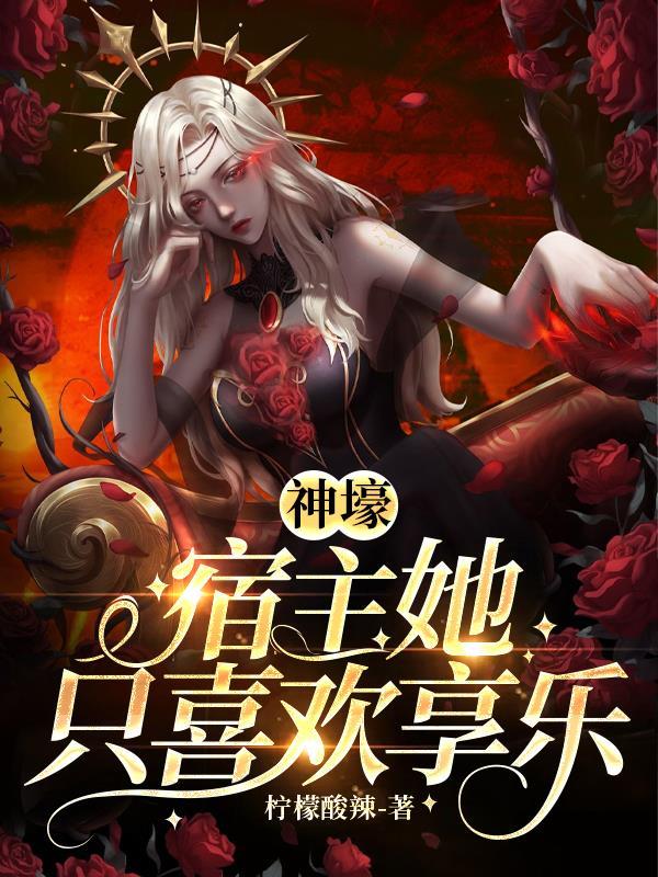 宿主他总是神展开
