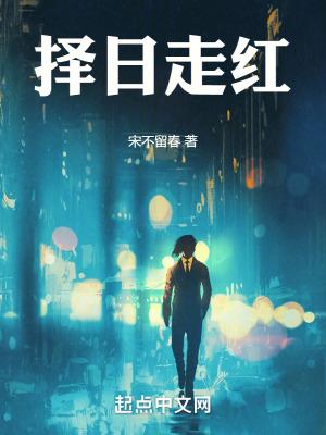 择日走红完结免费