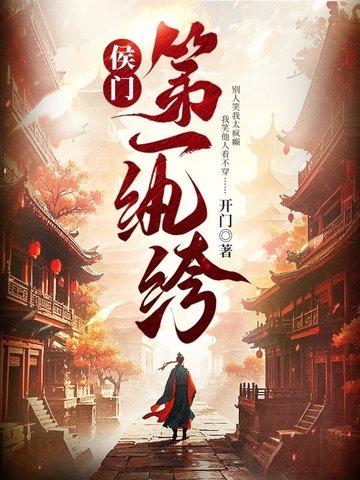 侯门第一纨绔几个女主角