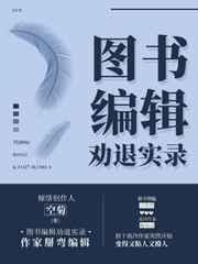 图书编辑劝退实录28章截图