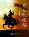 世子的崛起(我的长枪依在)