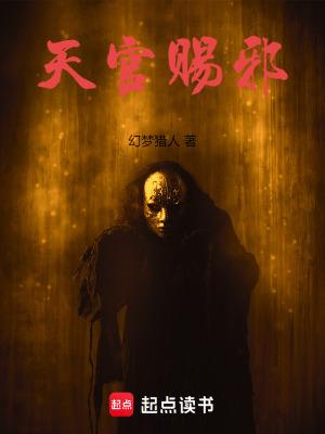 天官赐邪百度