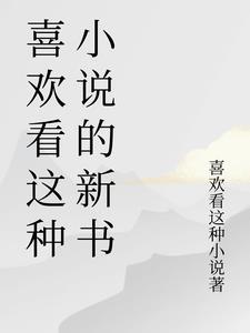 喜欢看是什么毛病