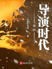 我的导演时代是不是重生文