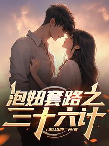 泡妞三十六计百科
