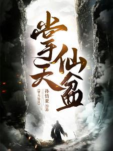诸天凡人修仙开局