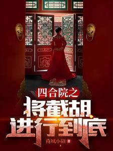 四合院之将截胡进行到底笔趣阁全文未删减
