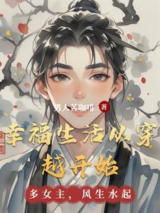 穿越异世后的幸福生活