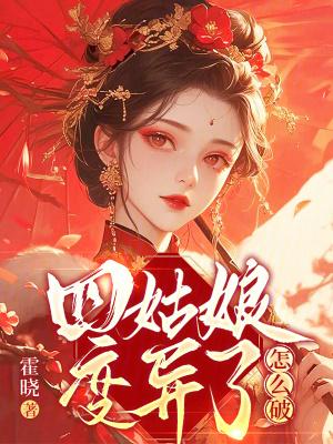 四姑娘的真实身份