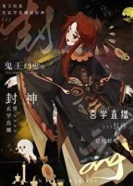 鬼王幼崽在玄学直播里封神笔趣阁