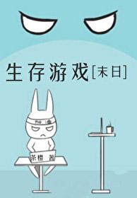 末日生存游戏全文阅读