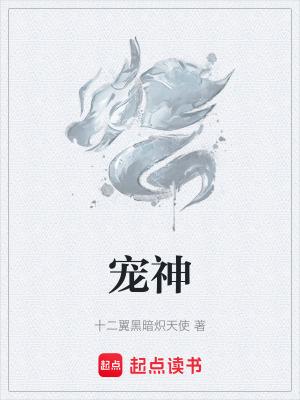 宠神笔趣阁无弹窗