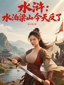 水泊梁山现状