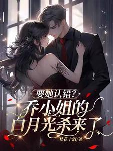 乔小姐恋爱吧免费阅读