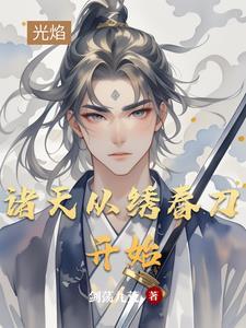 从绣春刀开始123