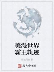 美漫世界霸王轨迹免费阅读