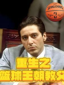 重生篮球教练排行榜