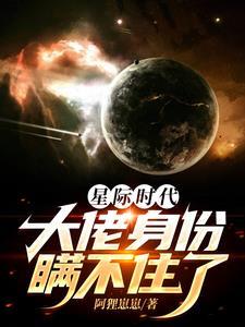 星际时代也修仙
