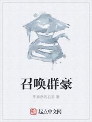 召唤群雄之千古