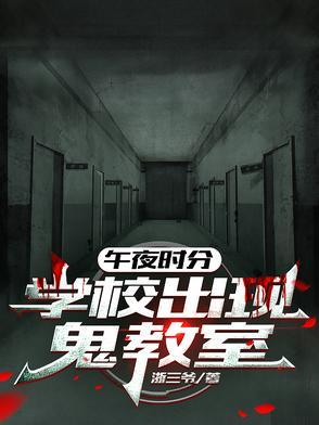 午夜12点的学校幽灵画