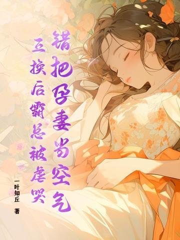 错把妻子当帽子免费阅读