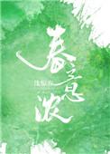春意浓无弹窗