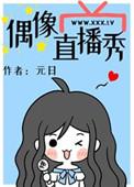 偶像直播秀33