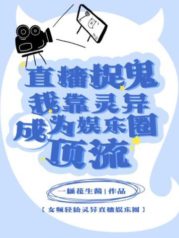 开直播捉鬼的