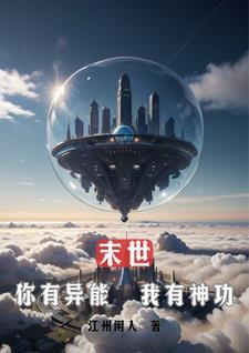 末日拥有异能的我爽
