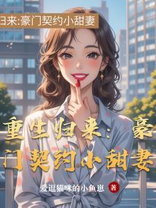 重生豪门强势归来免费