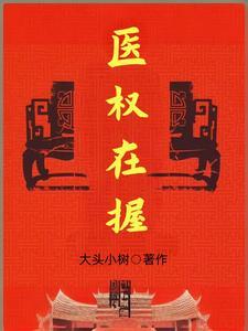 医权在握李毅秦冷婉在线阅读