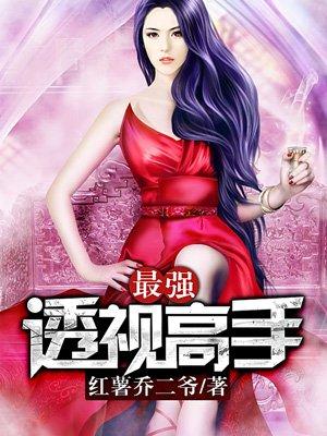 最强、透视
