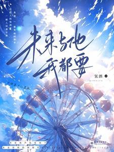 未来和你我都想要