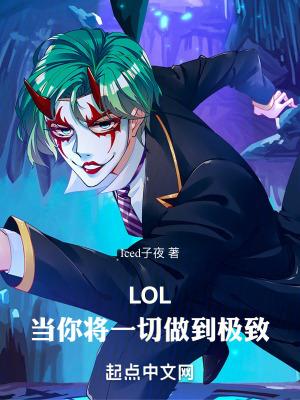 LOL当你将一切做到极致27k