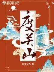 度关山by星屑免费阅读简介