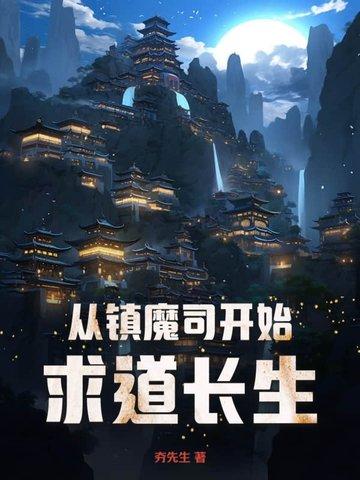 玄幻从镇魔司开始
