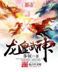 龙皇武神第二部叫什么