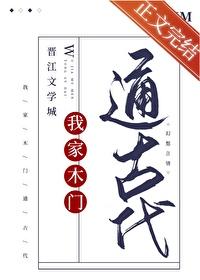 我家木门通古代番外免费