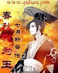 春秋我为王赵无恤与季嬴结果