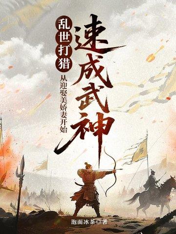 乱世猎美